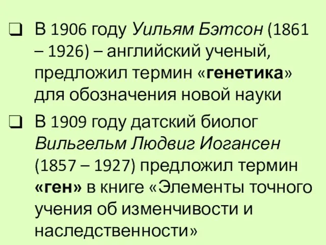 В 1906 году Уильям Бэтсон (1861 – 1926) – английский