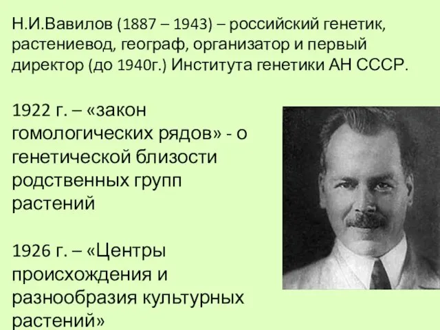 Н.И.Вавилов (1887 – 1943) – российский генетик, растениевод, географ, организатор