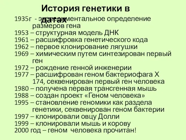 История генетики в датах 1935г - экспериментальное определение размеров гена