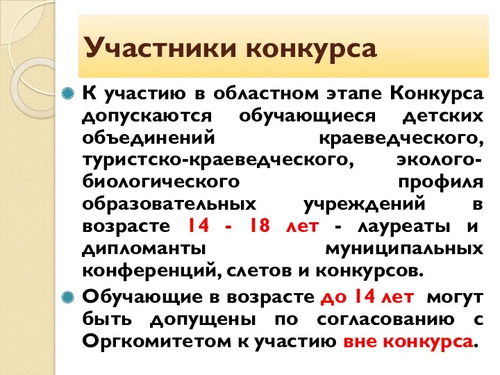 Участники конкурса К участию в областном этапе Конкурса допускаются обучающиеся