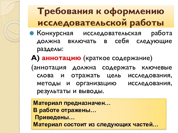 Требования к оформлению исследовательской работы Конкурсная исследовательская работа должна включать