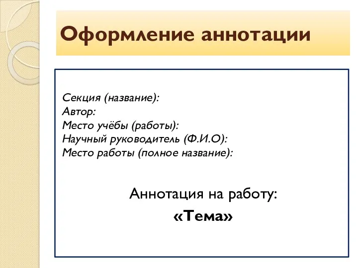 Оформление аннотации Секция (название): Автор: Место учёбы (работы): Научный руководитель