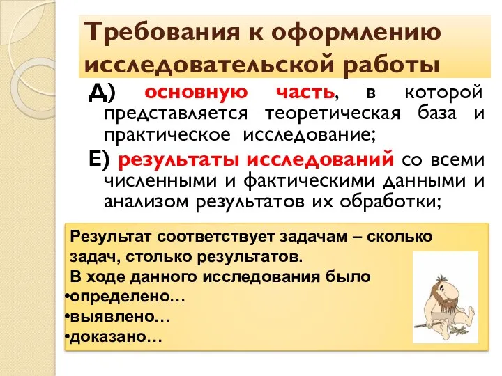 Требования к оформлению исследовательской работы Д) основную часть, в которой