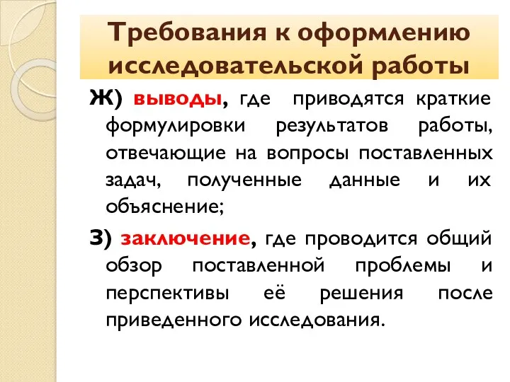 Требования к оформлению исследовательской работы Ж) выводы, где приводятся краткие