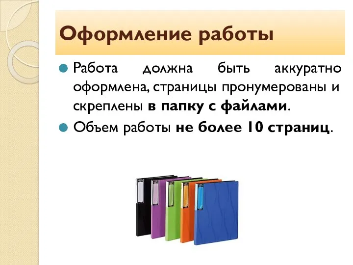 Оформление работы Работа должна быть аккуратно оформлена, страницы пронумерованы и