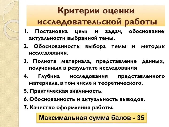 Критерии оценки исследовательской работы 1. Постановка цели и задач, обоснование