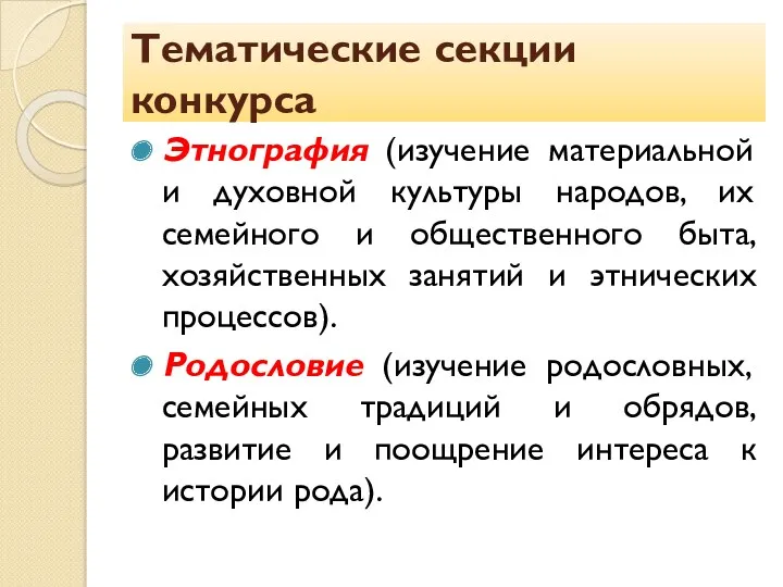 Тематические секции конкурса Этнография (изучение материальной и духовной культуры народов,