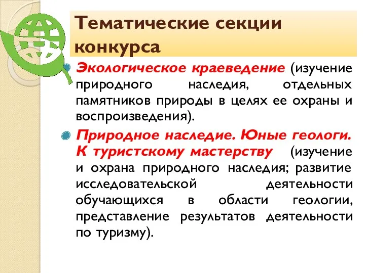 Тематические секции конкурса Экологическое краеведение (изучение природного наследия, отдельных памятников