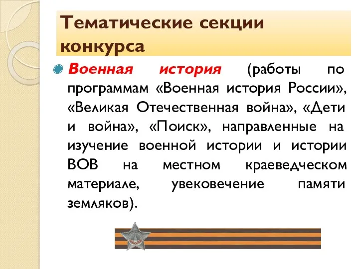 Тематические секции конкурса Военная история (работы по программам «Военная история