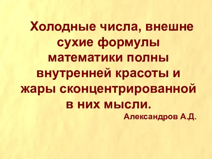 Холодные числа, внешне сухие формулы математики полны внутренней красоты и жары сконцентрированной в