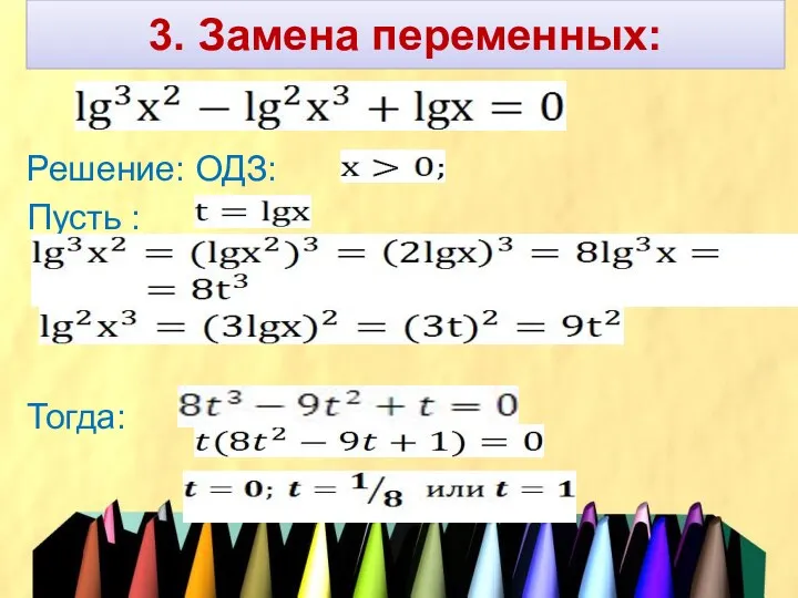 3. Замена переменных: Решение: ОДЗ: Пусть : Тогда: