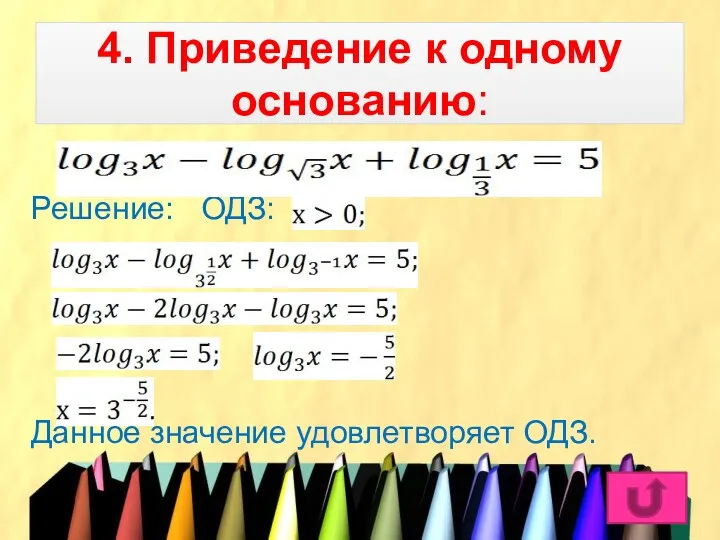 4. Приведение к одному основанию: Решение: ОДЗ: Данное значение удовлетворяет ОДЗ.