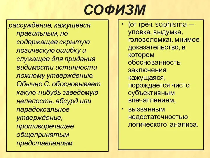 СОФИЗМ рассуждение, кажущееся правильным, но содержащее скрытую логическую ошибку и служащее для придания