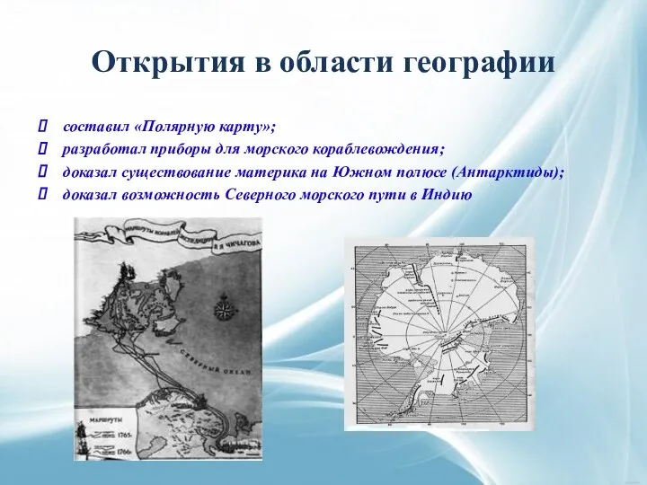 Открытия в области географии составил «Полярную карту»; разработал приборы для