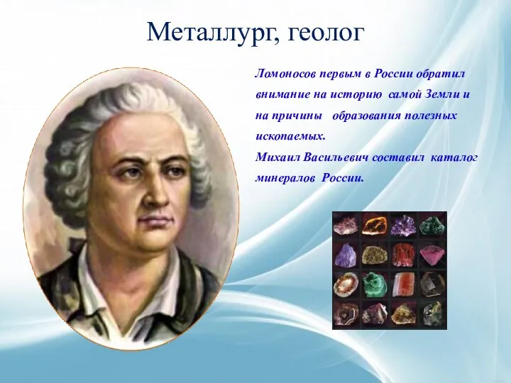 Металлург, геолог Ломоносов первым в России обратил внимание на историю