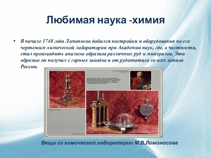 Любимая наука -химия В начале 1748 года Ломоносов добился постройки
