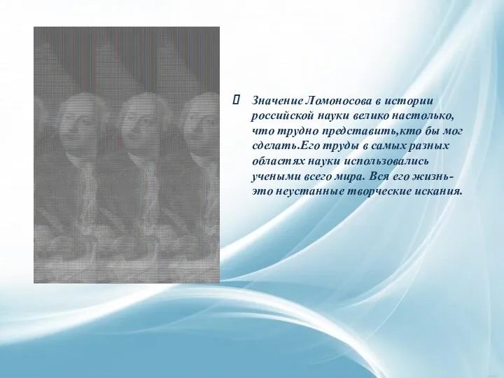 Значение Ломоносова в истории российской науки велико настолько,что трудно представить,кто