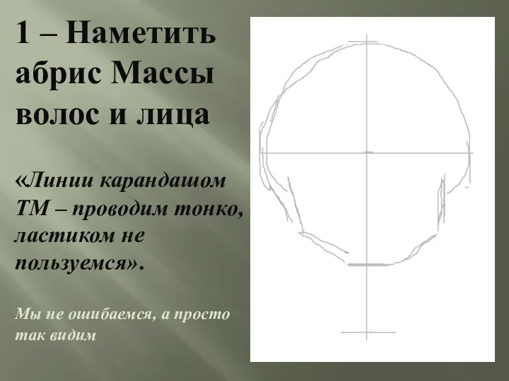 1 – Наметить абрис Массы волос и лица «Линии карандашом