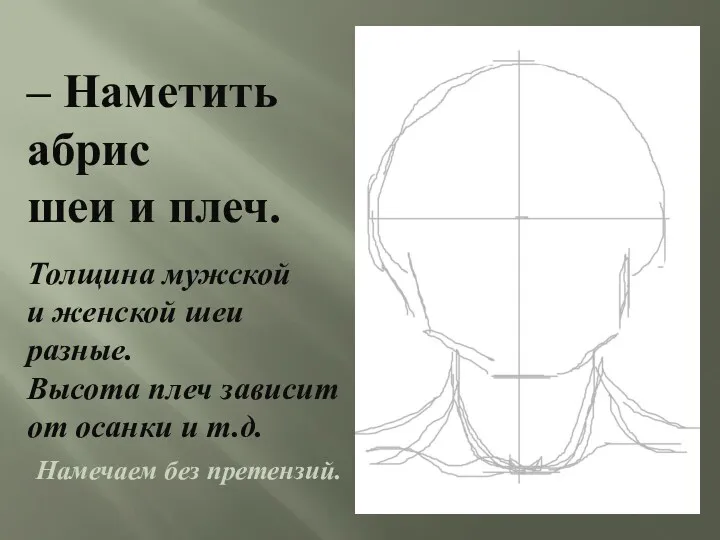 – Наметить абрис шеи и плеч. Толщина мужской и женской