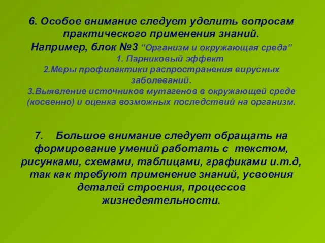 6. Особое внимание следует уделить вопросам практического применения знаний. Например, блок №3 “Организм