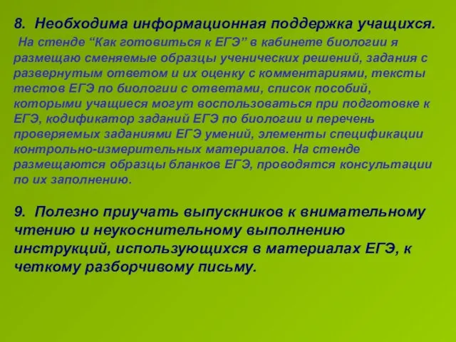 8. Необходима информационная поддержка учащихся. На стенде “Как готовиться к