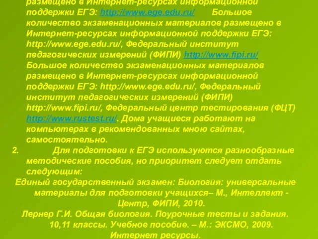Большое количество экзаменационных материалов размещено в Интернет-ресурсах информационной поддержки ЕГЭ: http://www.ege.edu.ru/ Большое количество