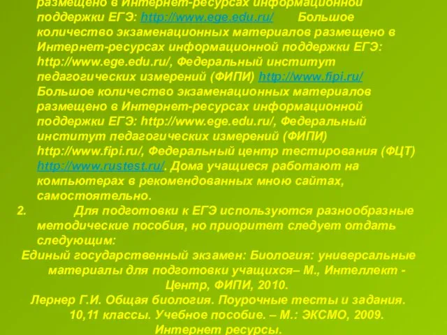 Большое количество экзаменационных материалов размещено в Интернет-ресурсах информационной поддержки ЕГЭ: