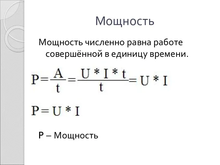 Мощность Мощность численно равна работе совершённой в единицу времени. P – Мощность