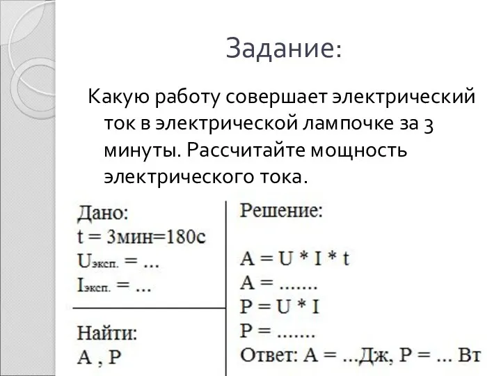 Задание: Какую работу совершает электрический ток в электрической лампочке за 3 минуты. Рассчитайте мощность электрического тока.