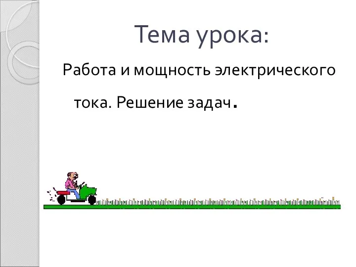 Тема урока: Работа и мощность электрического тока. Решение задач.