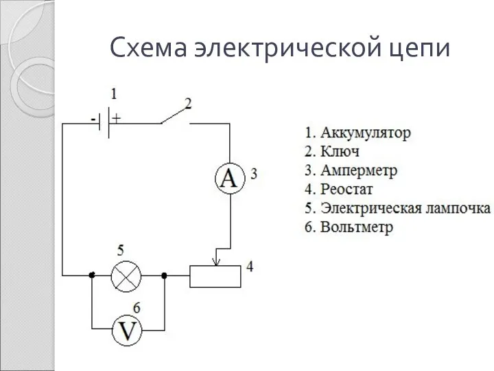 Схема электрической цепи