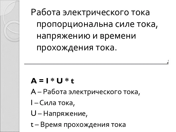 Работа электрического тока пропорциональна силе тока, напряжению и времени прохождения