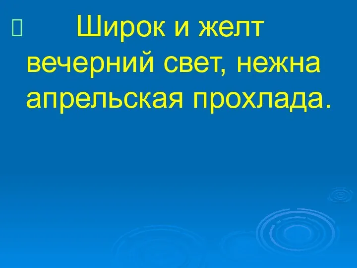 Широк и желт вечерний свет, нежна апрельская прохлада.