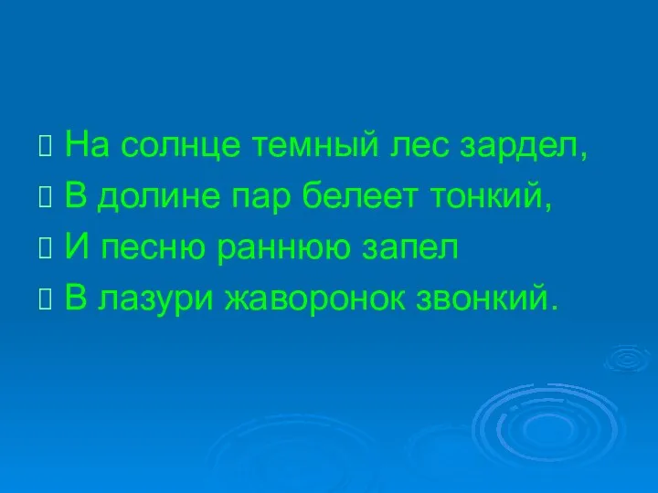 На солнце темный лес зардел, В долине пар белеет тонкий,