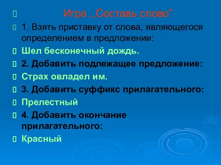 Игра ,,Составь слово” 1. Взять приставку от слова, являющегося определением