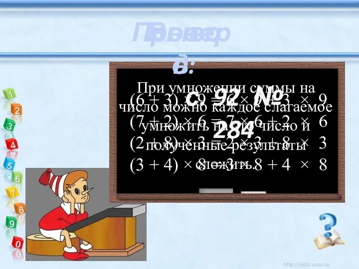 с. 92 № 284 Проверь (6 + 3) × 9