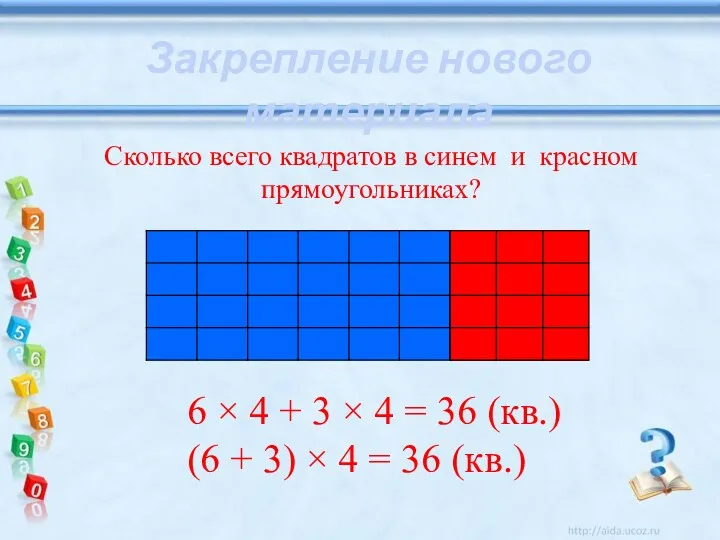 Закрепление нового материала Сколько всего квадратов в синем и красном прямоугольниках? 6 ×