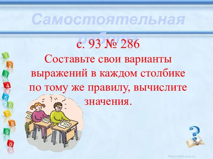 Самостоятельная работа с. 93 № 286 Составьте свои варианты выражений в каждом столбике