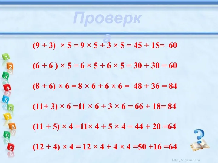 Проверка (9 + 3) × 5 = 9 × 5 + 3 ×