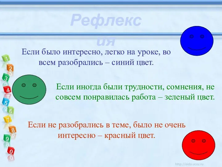 Если было интересно, легко на уроке, во всем разобрались – синий цвет. Если