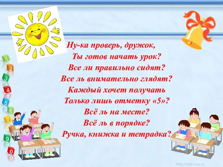 Ну-ка проверь, дружок, Ты готов начать урок? Все ли правильно сидят? Все ль