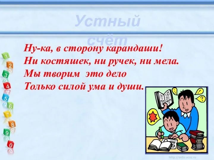 Ну-ка, в сторону карандаши! Ни костяшек, ни ручек, ни мела. Мы творим это