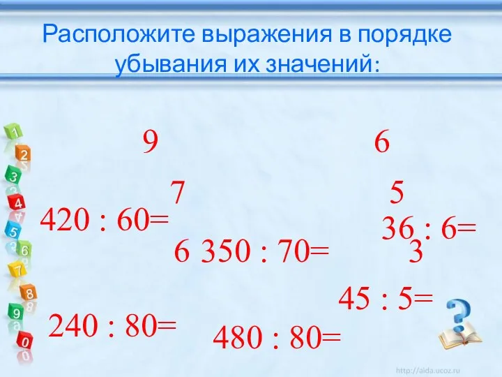 Расположите выражения в порядке убывания их значений: 420 : 60=