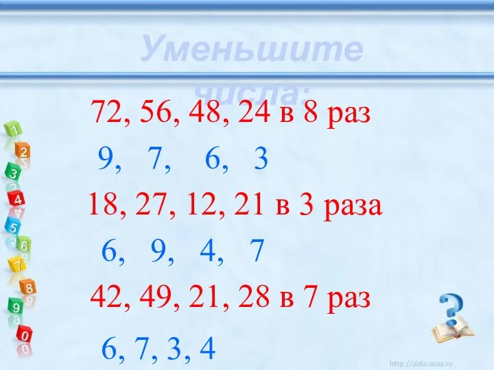 Уменьшите числа: 72, 56, 48, 24 в 8 раз 9,