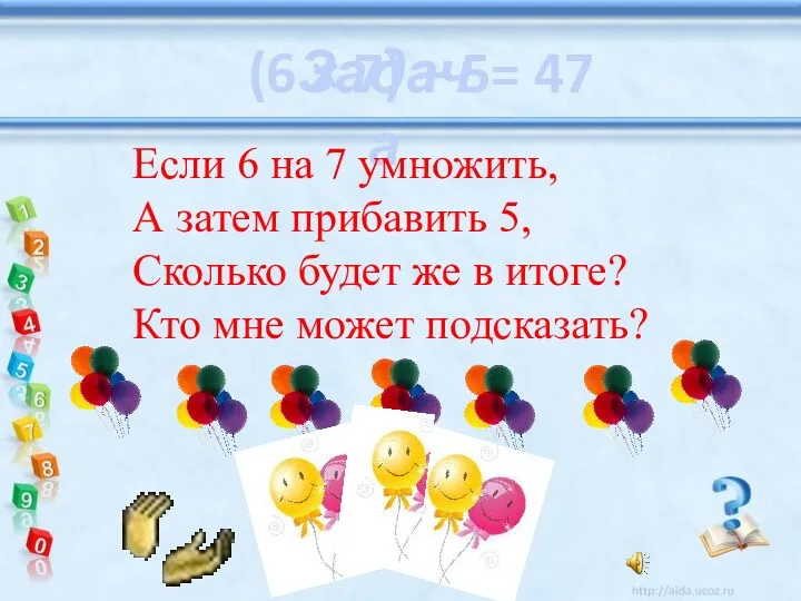 Задача Если 6 на 7 умножить, А затем прибавить 5,