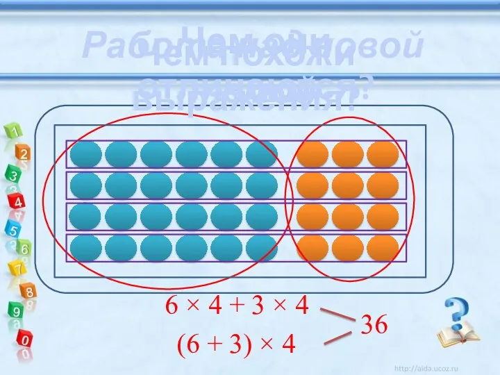 Работа над новой темой 6 × 4 + 3 ×