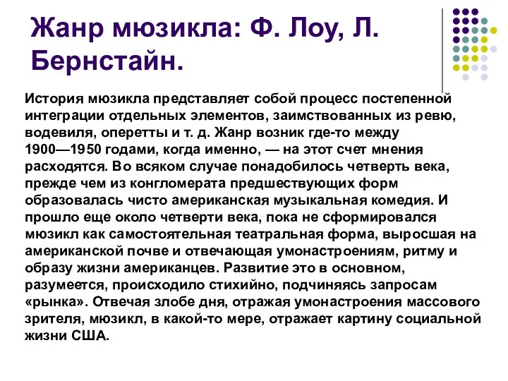 Жанр мюзикла: Ф. Лоу, Л. Бернстайн. История мюзикла представляет собой