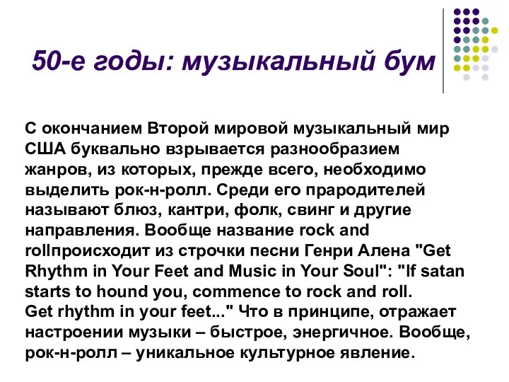 50-е годы: музыкальный бум С окончанием Второй мировой музыкальный мир США буквально взрывается