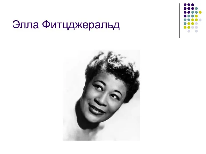 Элла Фитцджеральд