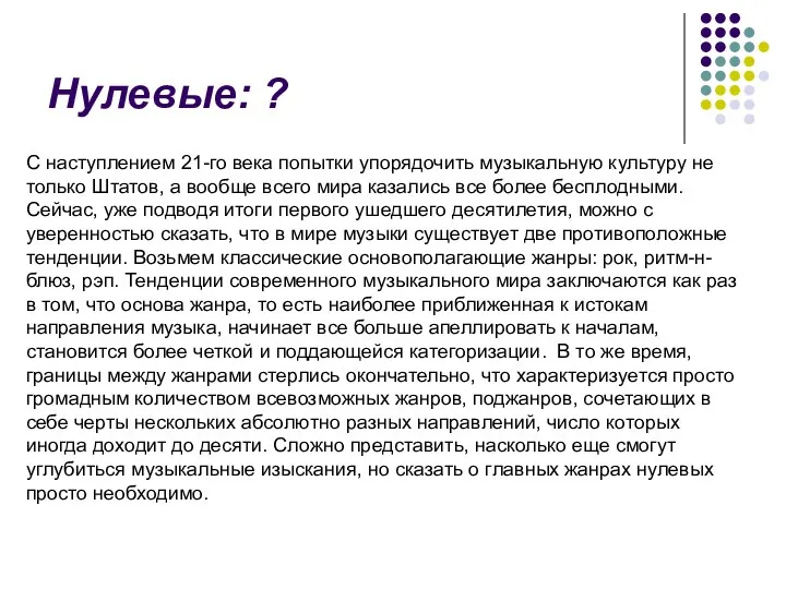 Нулевые: ? С наступлением 21-го века попытки упорядочить музыкальную культуру